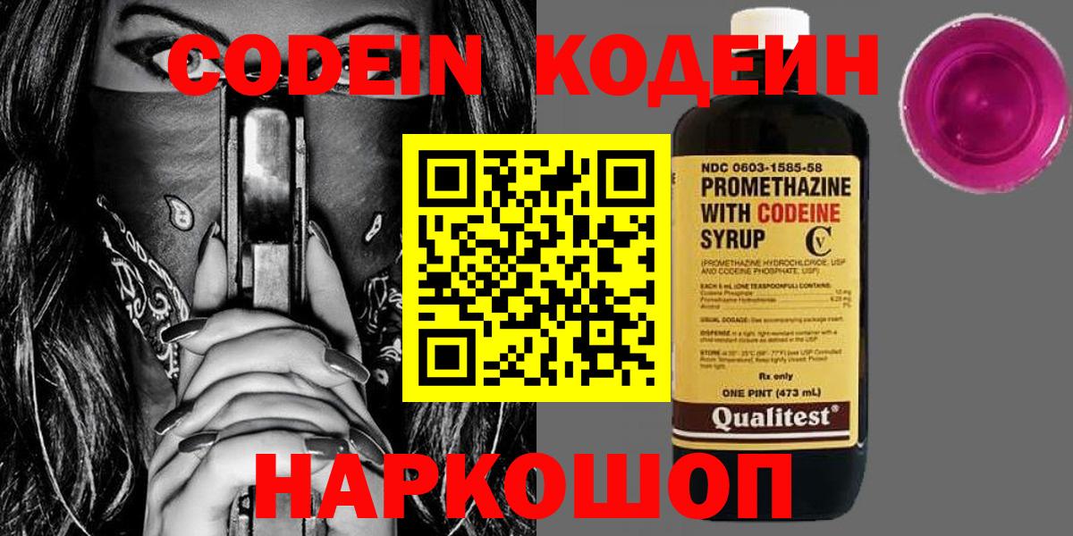 Codein напиток Lean (лин) Сорочинск